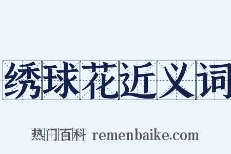 绣球花近义词是什么意思的图片